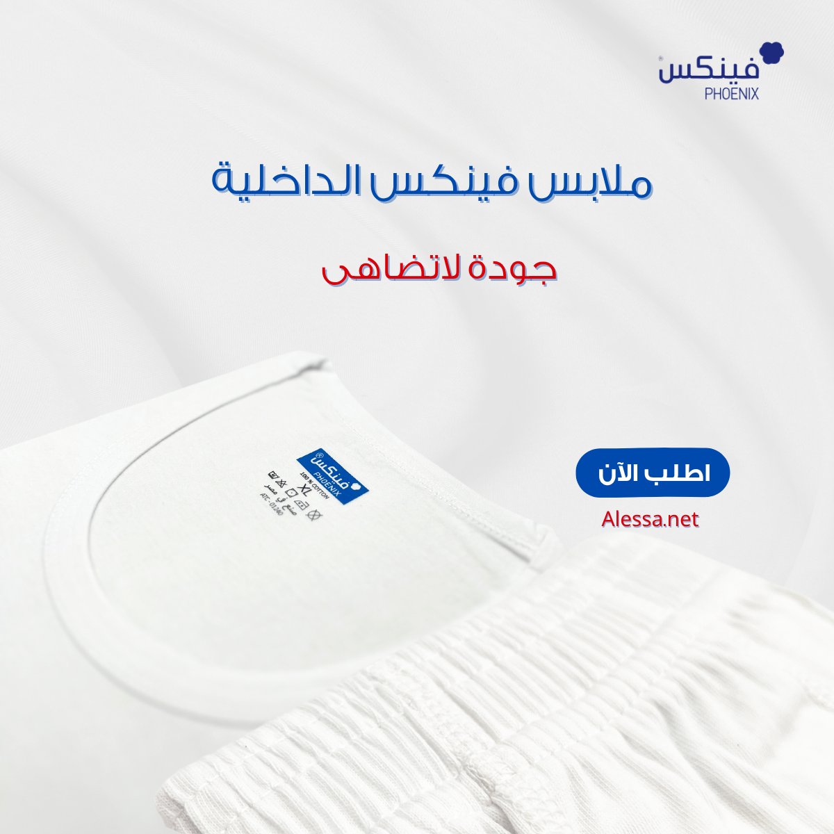 راحة تدوم… وجودة تثق فيها! 👌🏻
ملابس داخلية من #فينكس

بتصميم أنيق وجودة عالية تناسب يومك من أوله لآخره ، اختيارك الأمثل لكل يوم 😍✨.