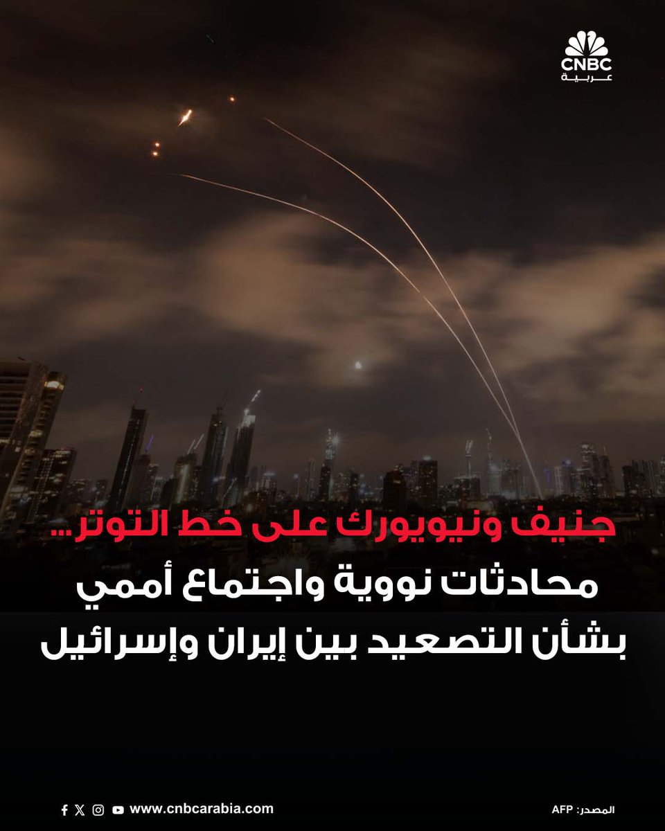⭕في ظل التصعيد المتواصل بين إيران وإسرائيل، تتجه الأنظار يوم الجمعة إلى جنيف ونيويورك، حيث يُعقد اجتماع وزاري أوروبي-إيراني لبحث الملف النووي، بالتوازي مع جلسة جديدة لمجلس الأمن الدولي لمناقشة تداعيات النزاع