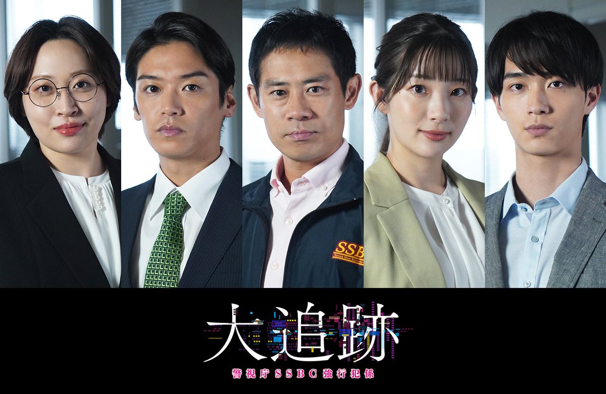 大森南朋×相葉雅紀×松下奈緒主演「大追跡」

伊藤淳史・Hey! Sɑy! JUMP髙木雄也ら
新キャスト5人解禁🔎

🔻コメント全文
mdpr.jp/drama/4590254

伊藤淳史：情報分析/木沢理
髙木雄也：機動分析/小山田勝也
足立梨花：技術支援/光本さやか
丸山礼：情報支援/仁科瑠美
野村康太：機動分析/城慎之介