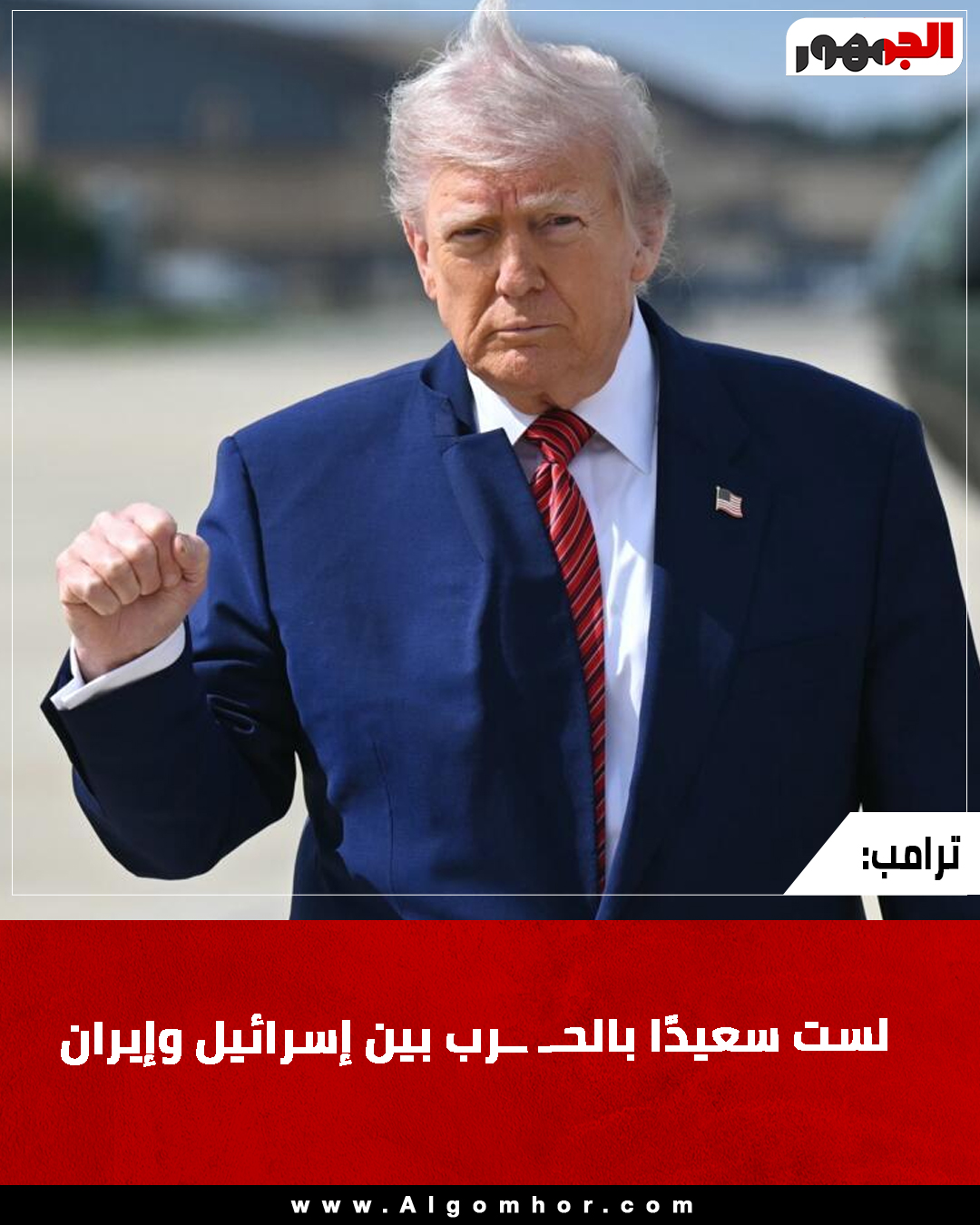 ترامب: لست سعيدًا بالح رب بين إسرائيل وإيران #إيران 