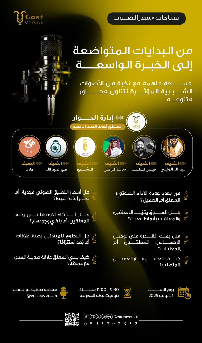 voiceover_ah's tweet photo. 📮 يُقال: 
"الكلمات لها قوة، لكن الصوت هو ما يمنحها الحياة"

ننتظركم في أولى مساحات #سيد_الصوت 🎙️🤩

مع نخبة من الضيوف الكِرام، راح نناقش فيها محاور عن رحلتهم في مجال #التعليق_الصوتي من بداياتهم المتواضعة، مرورًا بتجاربهم الطويلة، ووصولًا لخبراتهم العميقة في عالم يتخطى نمطية الصوت والمايك   ✨

أ. فيصل الملحم @vo0oice
أ. عبدالله الوايلي@alwaili5757 
أ. أسامه الراحل@os_rahill 
أ. ندى العبدالله @Ni72Ai 
أ. البشرى@alboshraaaa 
أ. ولاء @walaa_vo 

🔁 شارك المساحة مع المهتمين 
ويشرفني حضوركم جميعاً 😍👏