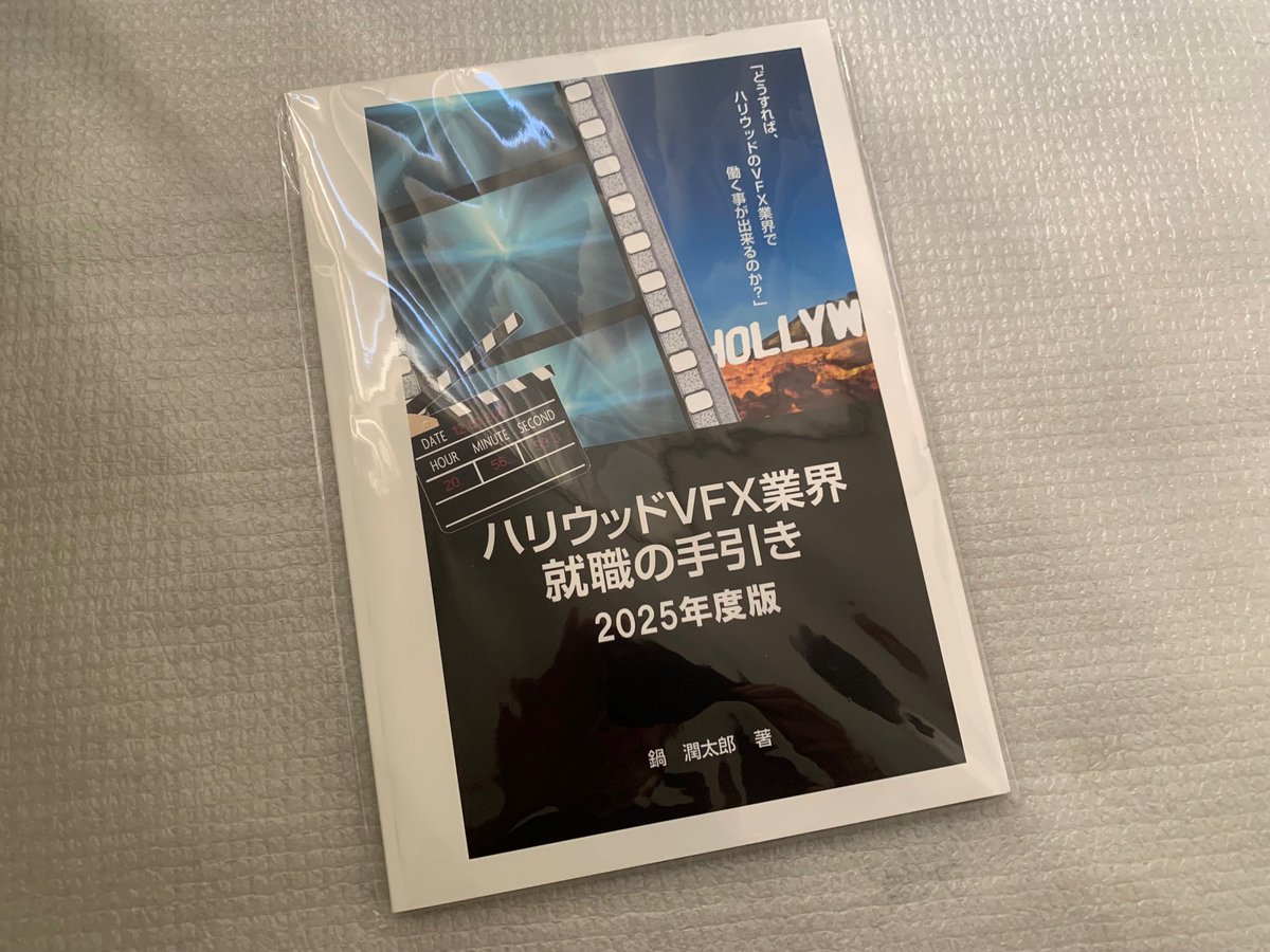 もうすぐSIGGRAPH！海外就活のリサーチを始めましょう。

「書籍版」は相変わらず、地道な人気を呼んでおります。
　
・充電や、バッテリー切れの心配がありません（笑）
・書き込んだり、パラパラめくったりできます
・電子書籍版もございます
　
お求めはコチラから：
vfxhollywood.jimdofree.com/paperbook/