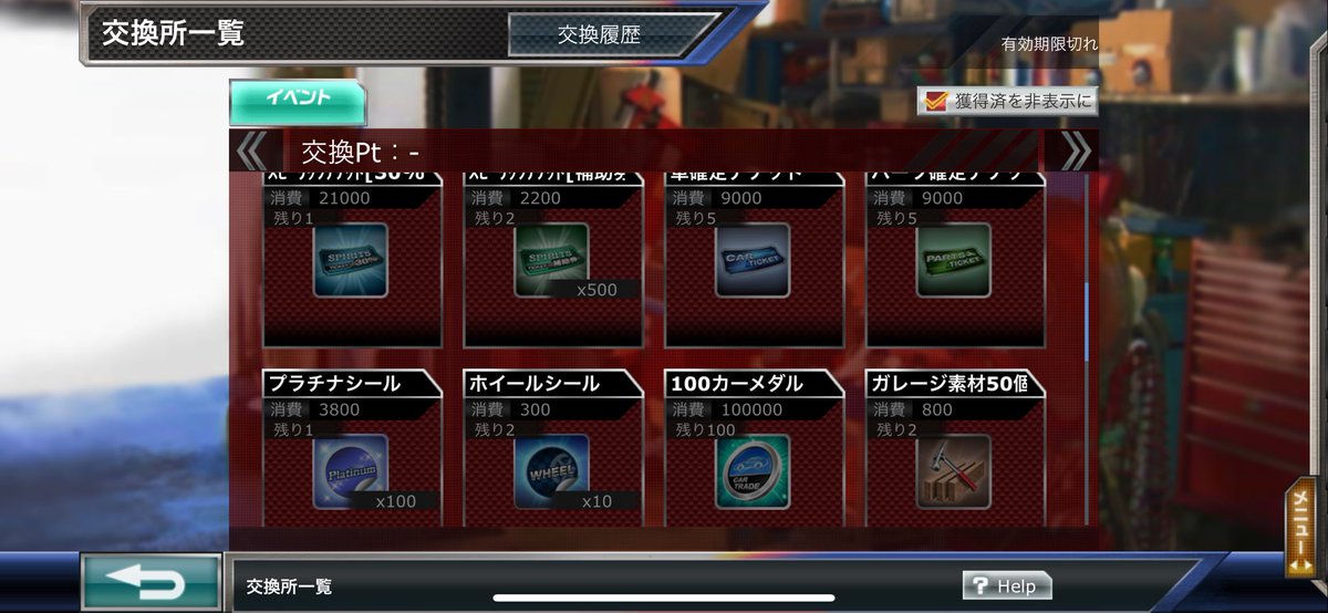 ｱﾞｱﾞｱﾞｱﾞｱﾞ😭

交換所最初にギア3だけ貰って残り貰い忘れた😭
次イベが始まる前まで交換所有効になってても良くない？
ただでさえメダル無いのに...
＿|￣|○ il||li

ヤル気全部萎えた(￣▽￣;)