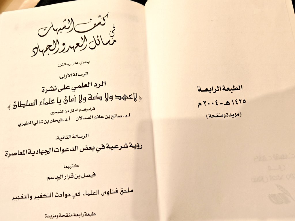 <a href="/faisalaljasem/">فيصل بن قزار الجاسم</a> نسخة وجدتها في مكتبتي
بتزكية معالي الشيخ د.صالح بن حميد والشيخ صالح السدلان
من العجائب
أن ترد على من يسب ويكفر الحكام من الخوارج ومن لايرى للوطن شرعية
ثم يمر الزمن لتتصدى للمرجئة والوطنجية ومن لا يزن الولاء والبراء بميزان الايمان والكفر..ويتقربون بالمدح والتزلف ويجعلونها عبادة!