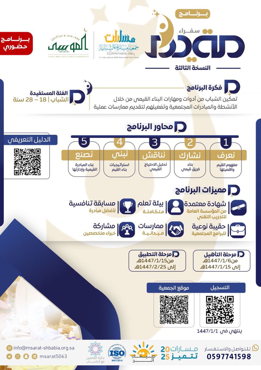 ✨ القيم تصنع التغيير، والمبادرات العظيمة تبدأ من شغف وفكرة حقيقية

أطلقت #جمعية_مسارات_الشبابية 
بالتعاون مع <a href="/WAQF_ALMOSA/">#وقف_الموسى</a> 

برنامج سفراء القيم – النسخة الثالثة، 
نأخذ بيدك في رحلة تصنع فيها أثرك 🌱🚀

🧰 نزوّدك بالأدوات
📚 نرافقك خطوة بخطوة
🔥 ونفتح لك المجال لتُحوّل قيمك إلى