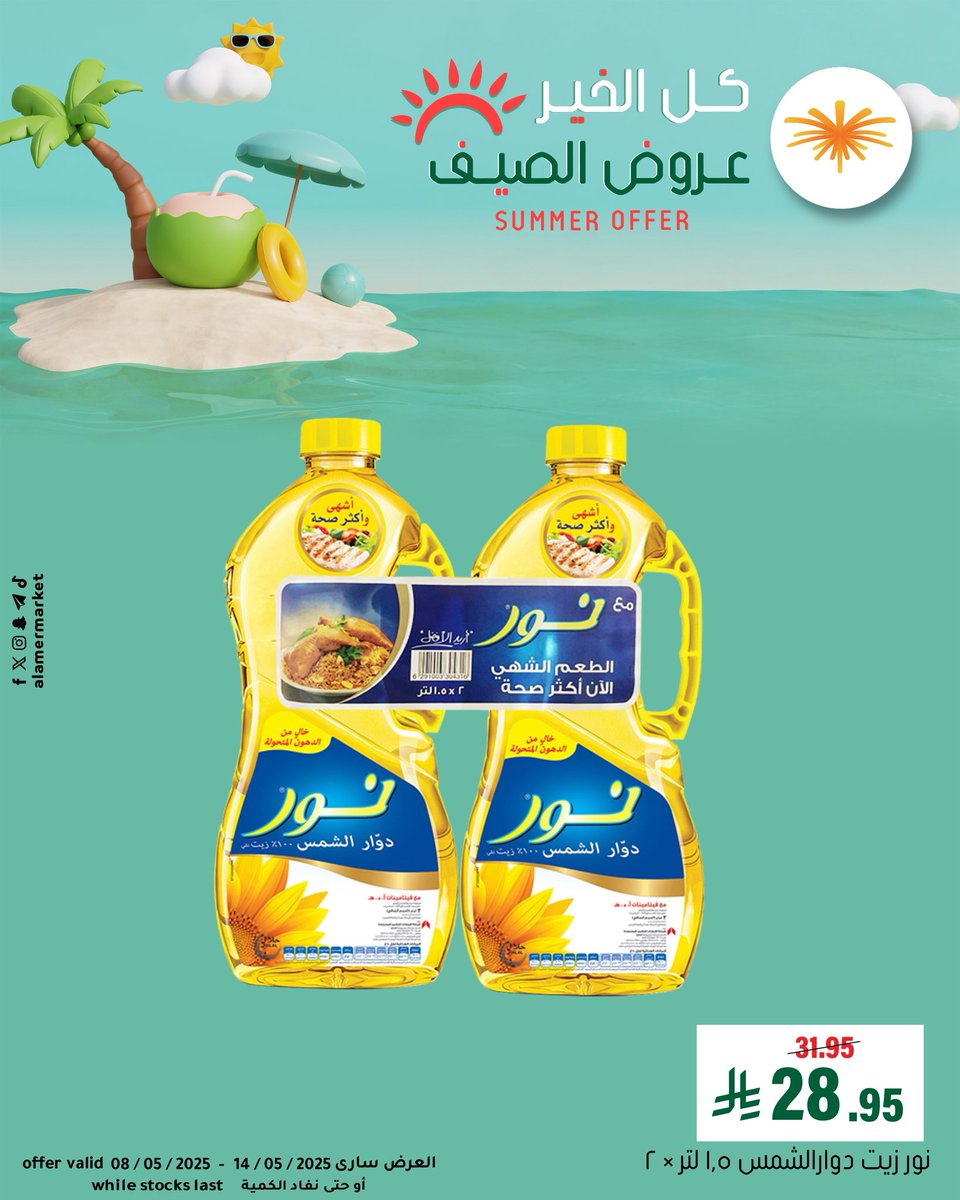 ALAMER MARKET | أسواق العامر tweet media