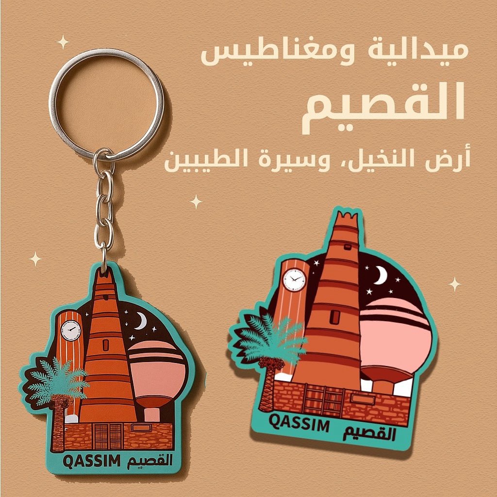 hid_ksa's tweet photo. القصيم… أرض النخيل، وسيرة الطيبين 🌴
ميداليتك ومغناطيسك التذكاري صمّمناها بإلهام من تراثها العريق.

📍 احصل عليها الآن ضمن مجموعة *هويّة التراث*
\#القصيم #هويّة\_التراث #Qassim #تذكارات\_سعودية #SaudiSouvenirs #QassimVibes #SaudiHeritage https://t.co/QahKoJixkf