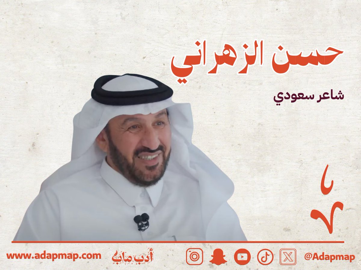 "يرى أن الشاعر يعيش في حالة "سرنمة" دائمة، يسير بين عالمين: عالم الواقع وعالم الوعي الشِعري. يتميز بقدرته على التعبير عن الذات الجماعية والهم الإنساني، في قصائد تتنوع بين الفصحى والعامية"

ضمن سلسلة #كل_يوم_أديب تعرفوا على الشاعر حسن الزهراني <a href="/hs23s/">حسن الزهراني</a> في هذا الملف الأدبي
