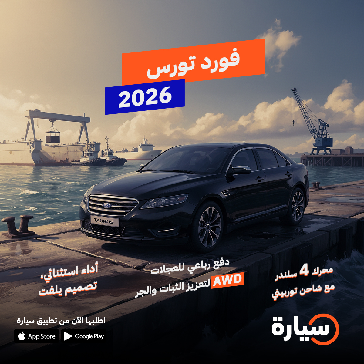 أداء استثنائي، تصميم يلفت.


#تعرف_أكثر فورد تورس 2026 المواصفات والأسعار 👌🏼

syarah.com/carsguide/ford…

و لمزيد من الاستفسارات 📲:
 920005379
 
#السعودية #سيارات