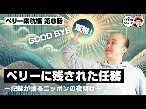 「歴史を面白く学ぶコテンラジオ」

GOOD BYE 軍隊！ペリーに残された任務 〜記録が語るニッポンの夜明け〜【59-8 COTEN RADIOショート ペリー来航編8】

聴く
→spotify.link/COTEN

公式プレイリスト
→spoti.fi/3ThqPSl

#コテンラジオ