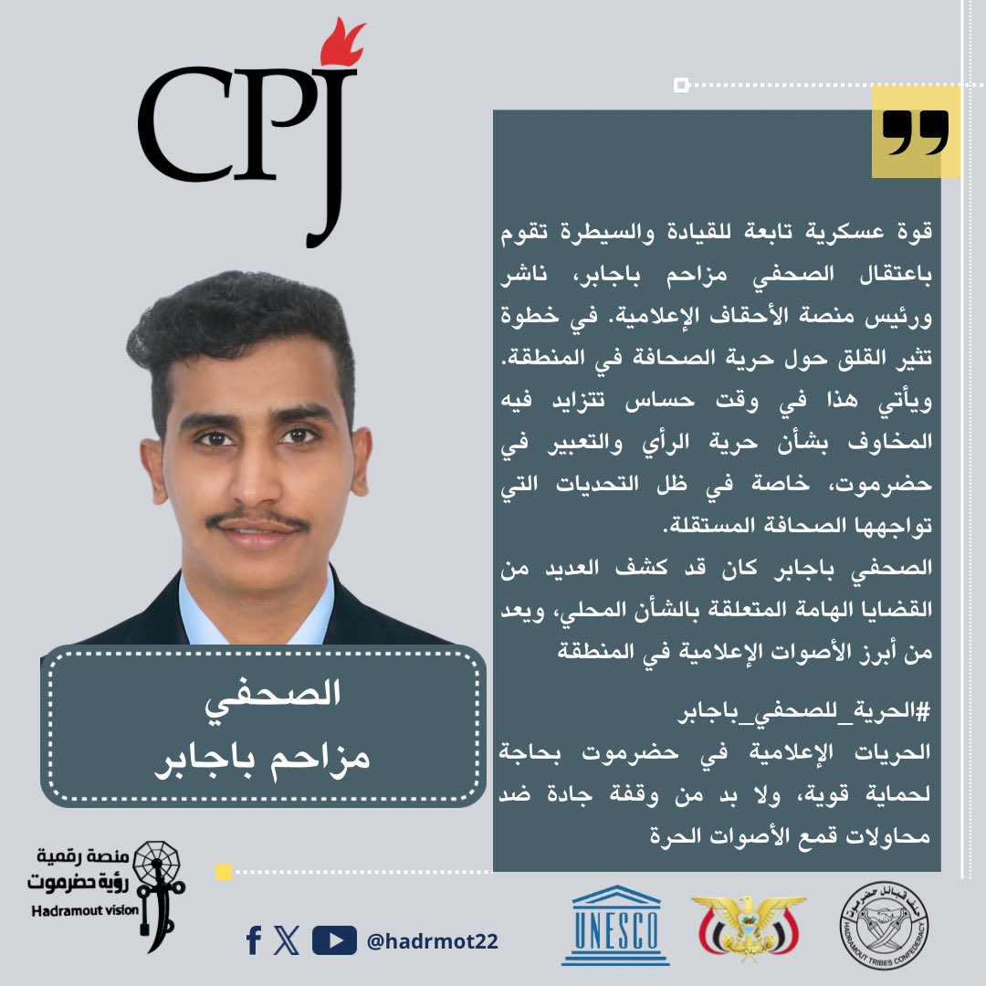 #عاجل
قوة عسكرية تابعة للقيادة تعتقل الصحفي مزاحم باجابر، ناشر ورئيس منصة الأحقاف الإعلامية، في خطوة تثير القلق حول حرية الصحافة في حضرموت.
هذا الاعتقال يضع علامة استفهام حول مستقبل الإعلام الحر في المنطقة.
#الحرية_للزميل_مزاحم_باجابر 
<a href="/UNESCOarabic/">اليونسكو</a> 
<a href="/pressfreedom/">Committee to Protect Journalists</a>
@RSFinter