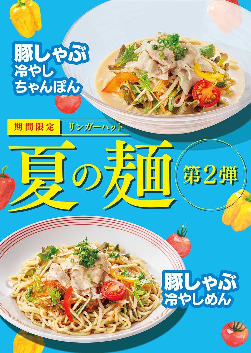リンガーハット 夏の麺＜第2弾＞スタート🎉 🌊『豚しゃぶ冷やし
