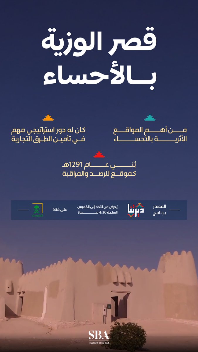 قصر الوزية الأثري بمحافظة الأحساء؛ معلم تاريخي يُجسّد عمق الإرث الحضاري الذي تتميّز به المحافظة.

برنامج #ديرتنا يُعرض من الأحد للخميس الساعة 4:30 مساءً على قناة السعودية. 
#هيئة_الإذاعة_والتلفزيون