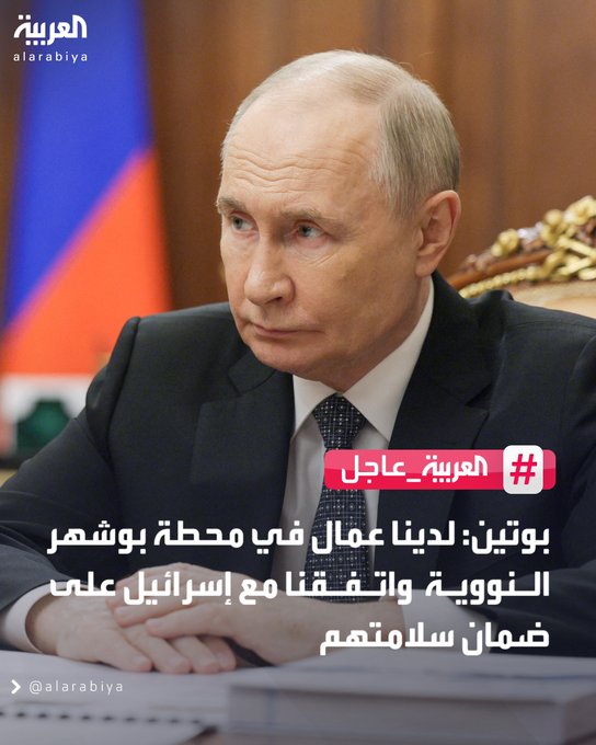 بوتين: روسيا وإيران ستواصلان العمل في الطاقة النووية #قناة_العربية 