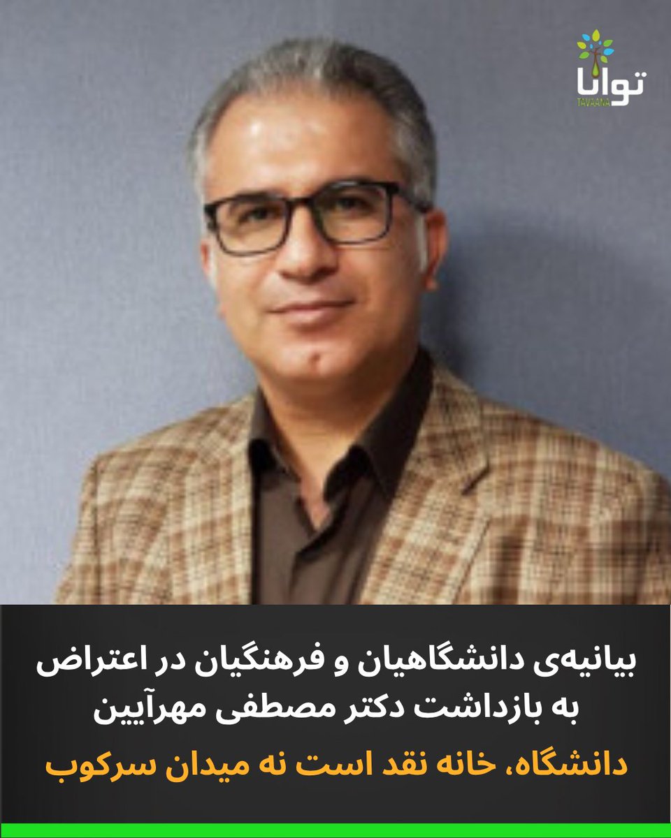 بیانیه‌ی دانشگاهیان و فرهنگیان در اعتراض به بازداشت دکتر مصطفی مهرآیین

دانشگاه، خانه نقد است نه میدان سرکوب

جمعی از استادان، معلمان، فرهنگیان، پژوهشگران و دانشگاهیان ایران، طی بیانیه با اعلام اینکه  بازداشت دکتر مصطفی مهرآیین، جامعه‌شناس و استاد دانشگاه، را نه تنها ناعادلانه،