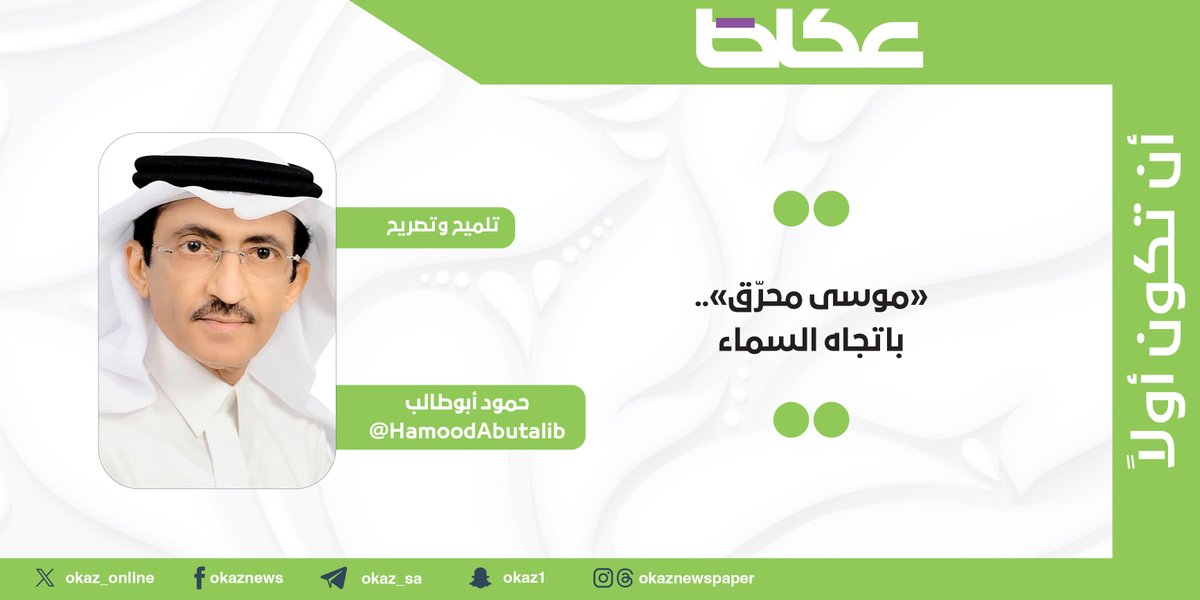 حمود أبو طالب <a href="/HamoodAbutalib/">حمود أبوطالب</a> يكتب: «موسى محرّق».. باتجاه السماء
#مقالات_عكاظ 
okaz.com.sa/articles/autho…