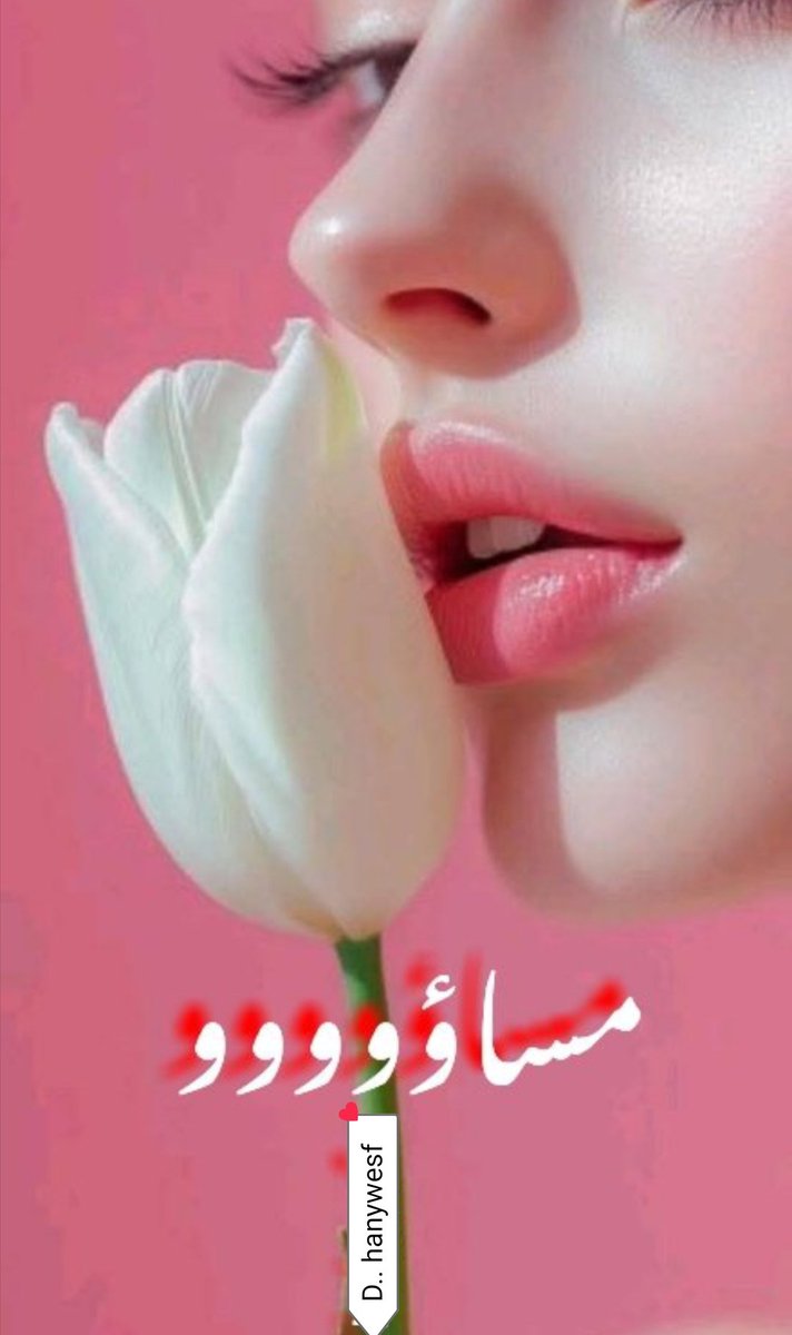 <a href="/MrefatMref40513/">❤( منال)❤</a> مساء الياسمين والعطر الفوّاح الذي يترك أثره الجميل في القلوب ✨
للأرواح النقية التي تنثر الحب والسلام حيثما حلّت، وللقلوب التي تشبه الورد عطراً وأثراً،
لكم كل الدعوات الطيبة بالسعادة والسكينة.
مساؤكم راحة وسلام وطمأنينة تشبه نقاء أرواحكم.