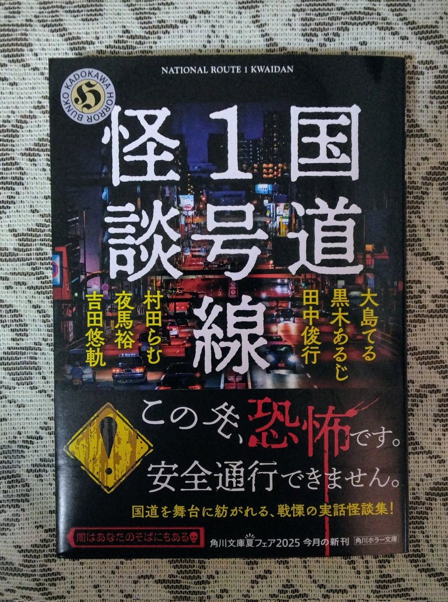 『国道1号線怪談』吉田悠軌/夜馬裕/黒木あるじ/村田らむ/大島てる/田中俊行
めっちゃ良い！国道1号線沿い実話怪談。

夜馬裕「逝きて還りし天下の険」箱根峠での怪異。更なるオチが怖
吉田悠軌「205号室にて」ガチ鳥肌立った写真
静岡から滋賀を辿る黒木あるじの首シリーズ(勝手に命名)が白眉
#寝読部