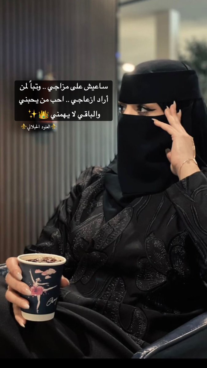 ساعيش على مزاجي .. وتباً لمن اردا ازعاجي .. احب من يحبني والباقي لا يهمني 👑✨