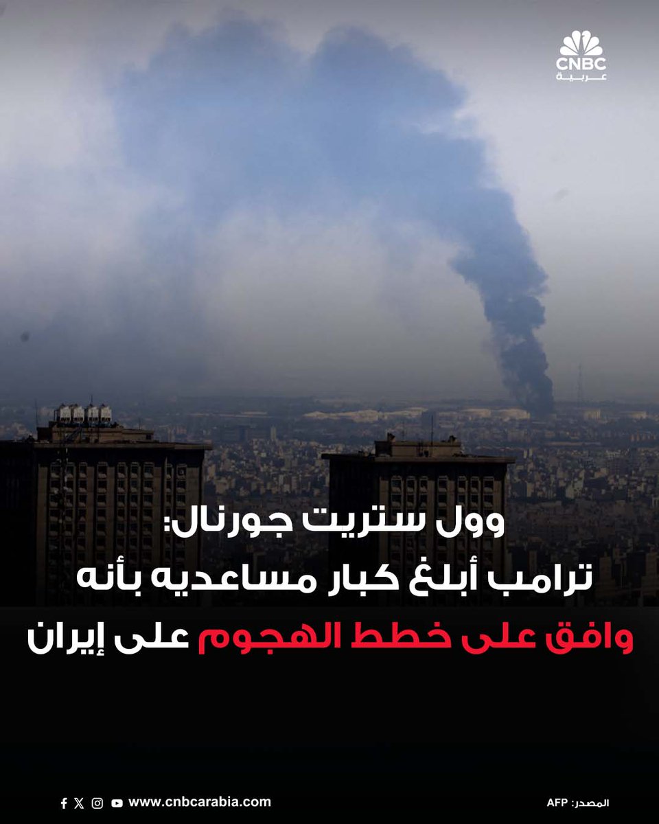 ⭕أفادت صحيفة وول ستريت جورنال أن الرئيس الأميركي دونالد ترامب أبلغ كبار مساعديه مساء الثلاثاء بموافقته على خطط لمهاجمة إيران، في ظل تصاعد التوترات بشأن برنامج طهران النووي

⭕ومع ذلك، نقلت الصحيفة عن مسؤولين في البنتاغون أن الإدارة الأميركية لا تزال تدرس خيارات متعددة، وأن ترامب