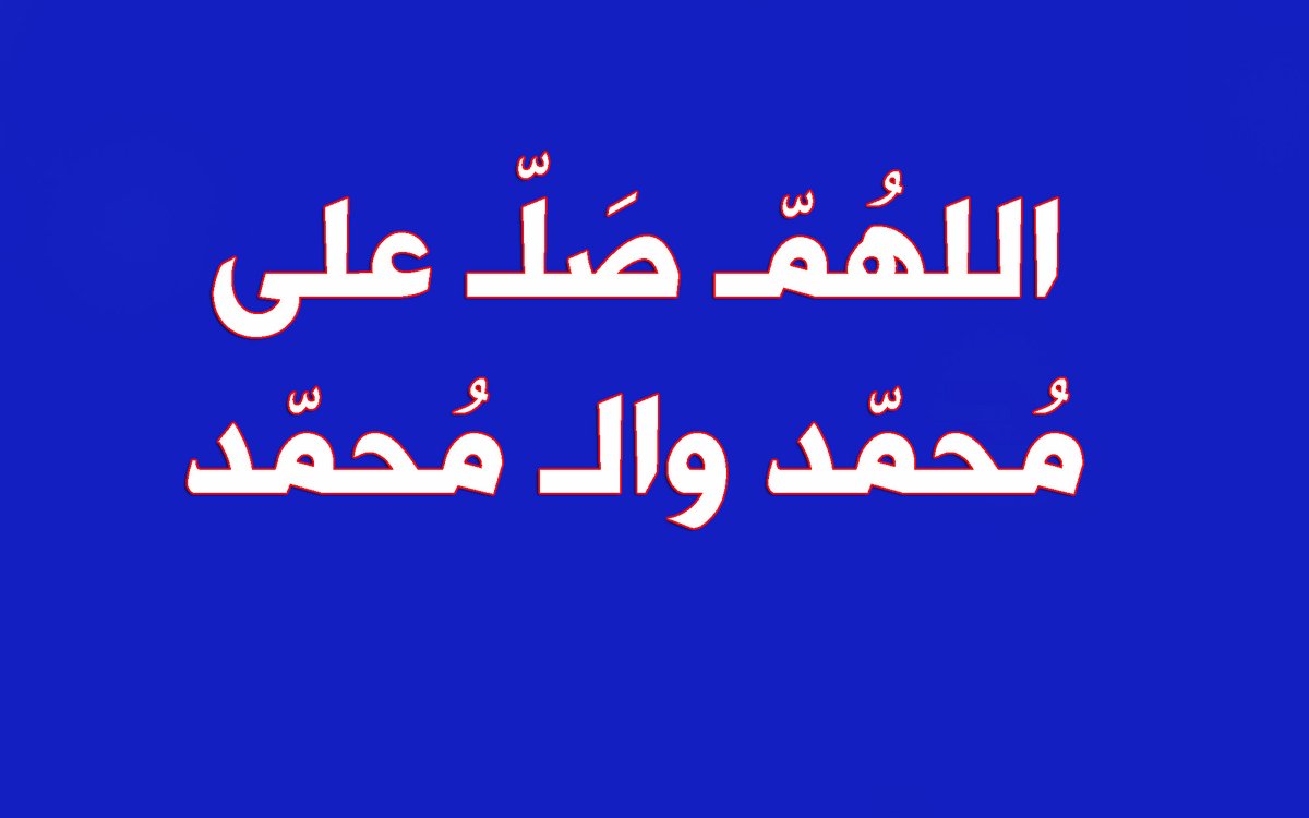 الخميس 19 حزيران 22 ذي الحجة💐 
 -روي عن النبي أرفعوا أصواتكم بالصلاة علي فإنها تذهب النفاق
اللهم صل على محمد وال محمد💐
صباح الخير والسرور والعافية💐
