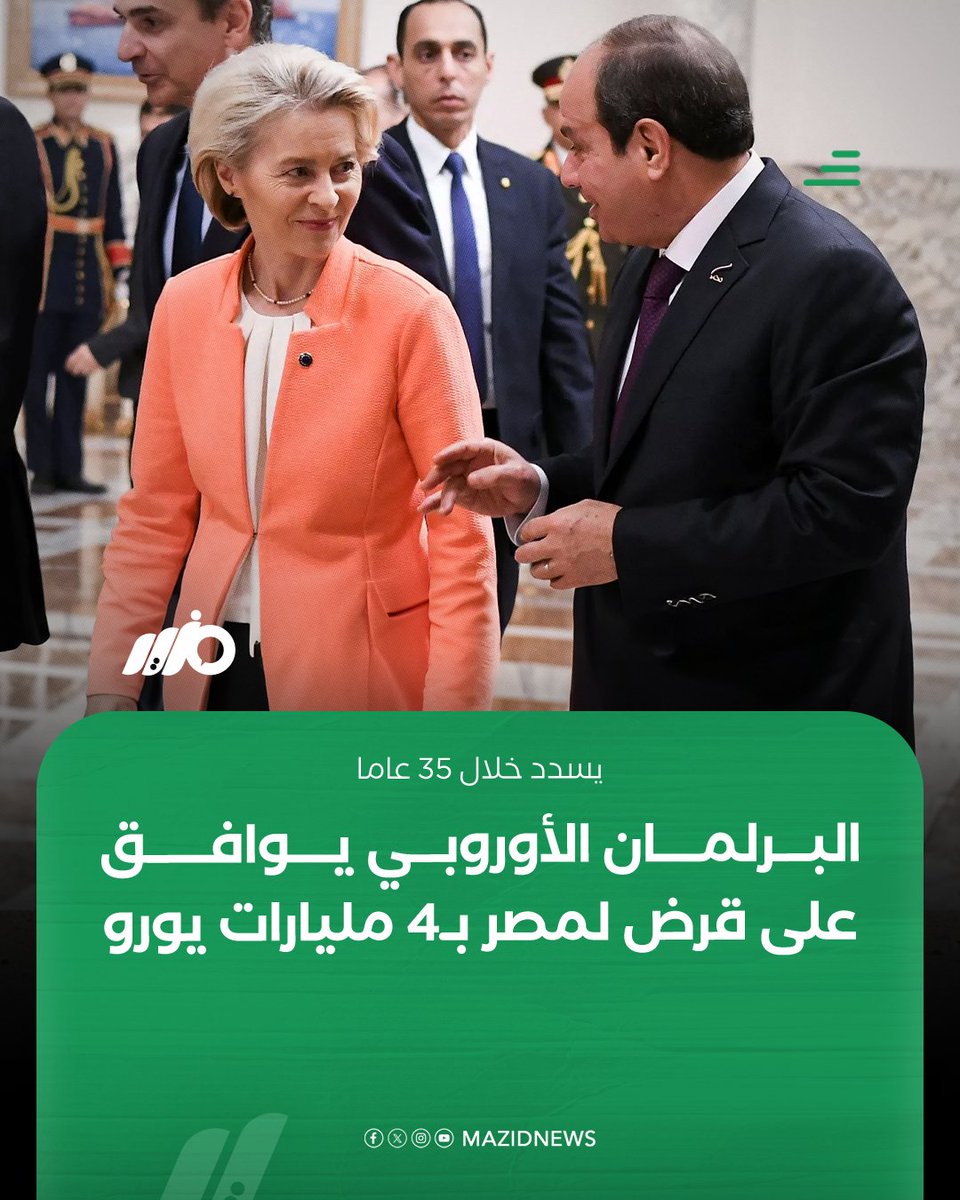 قرض ضخم لمصر .. من الاتحاد الأوروبي
 بـمبلغ 4 مليارات يورو
والسداد : ميسر للغاية، على 35 عاما !!!

■ حينما تجد مثل هذا الخبر، وفي هكذا توقيت (حرب إقليمية ومنطقة مشتعلة)

🛑 يجب أن تسأل نفسك تلك الأسئلة:
 
يا ترى، هذا النظام العميل، الذي يشتغل ضد مصالح مصر وأجندته: تخريبها ، ماذا