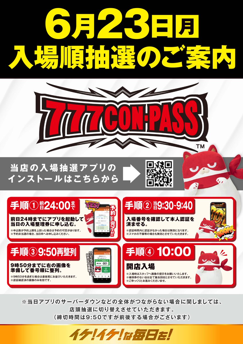6月23日(月)は✨新台入替予定✨ 777コンパスにてオンライン抽選を実施
