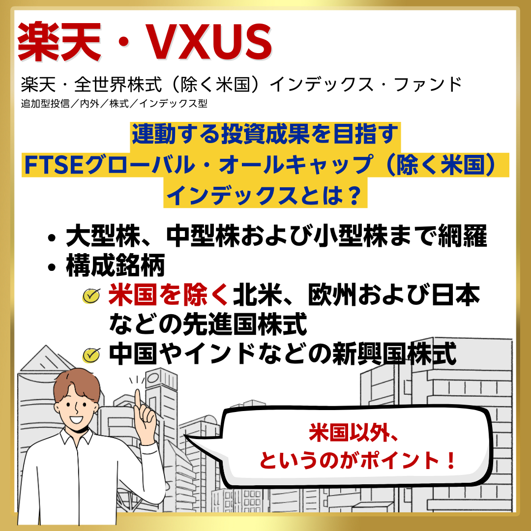 🎉資金流入が継続中🎉 米国を除いた世界株式に投資する 楽天・全世界株式（除く米国）インデックス・ファンド 対象指数  「FTSEグローバル・オールキャップ （除く米国）インデックス」 その指数については ⬇️の画像をご覧ください👀 リスク・費用等はこちら  https://t ...
