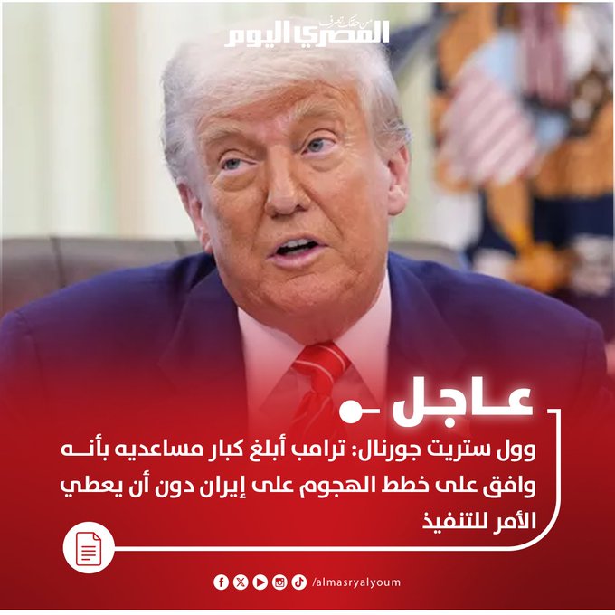 عاجل| وول ستريت جورنال: ترامب أبلغ كبار مساعديه بأنه وافق على خطط الهجوم على إيران دون أن يعطي الأمر للتنفيذ 