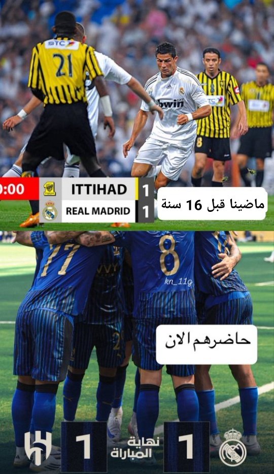 #الهلال_ريال_مدريد
هدي شوي هيا روق المنقا انت وياه 😎