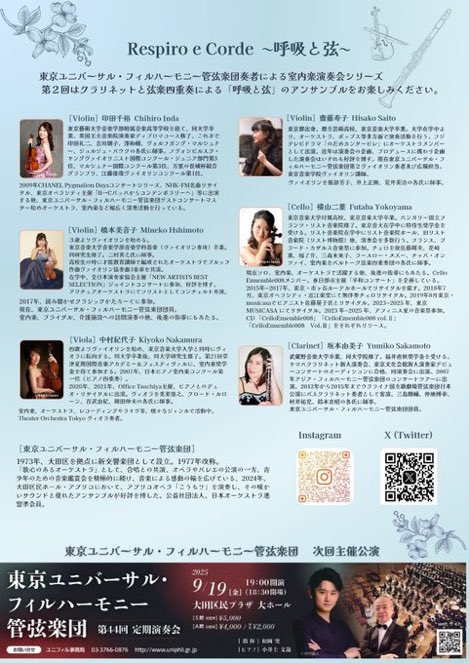 inpec5's tweet photo. 【演奏会情報】もうひとつ。
第2回室内楽演奏会　Respiro e Corde〜呼吸と弦〜
2025年8月29日（金）　19時開演
大田区民ホール・アプリコ　小ホール　ヴァイオリン：印田千裕、橋本美音子、齋藤寿子*
ヴィオラ：中村紀代子
チェロ：横山二葉
クラリネット：坂本由美子 https://t.co/rppoFMmAjx