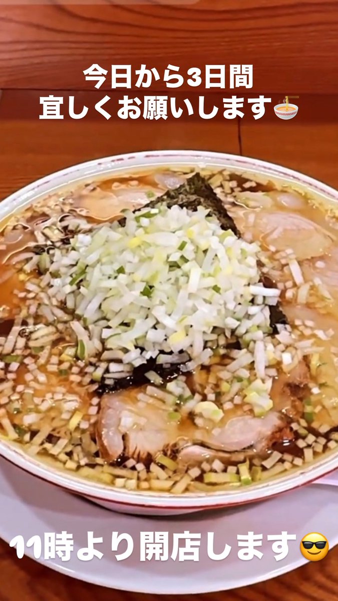 今日から3日間、宜しくお願いします🤲

11時より開店です🍜

皆さまのご来店、お待ちしております🙇‍♀️

#中華そばかんじ #連坊 #中華そば 
#仙台 #ラーメン#仙台ランチ
#昔ながらの中華そば
#醤油ラーメン #辛いラーメン
#肉そば #チャーシュー #味玉
#高菜ごはん
#全部のせ
#冷やし中華そば
#かんじ食い
