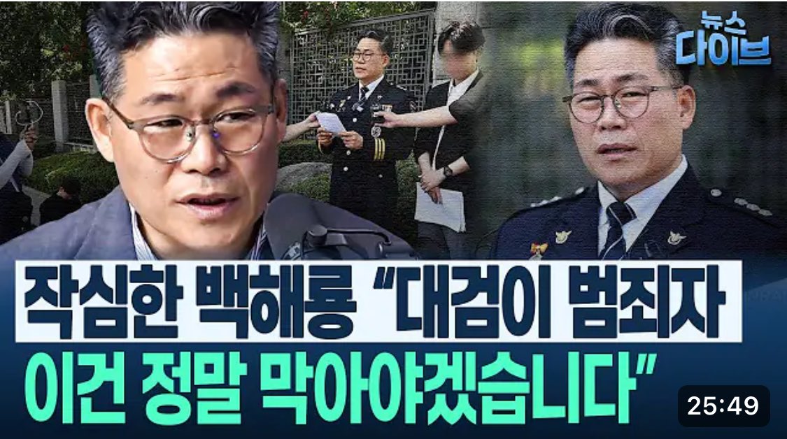 백해룡 "이 흐름을 찾아내는 데 몇달 걸렸다"
youtu.be/rg-A_snsWzE?si…