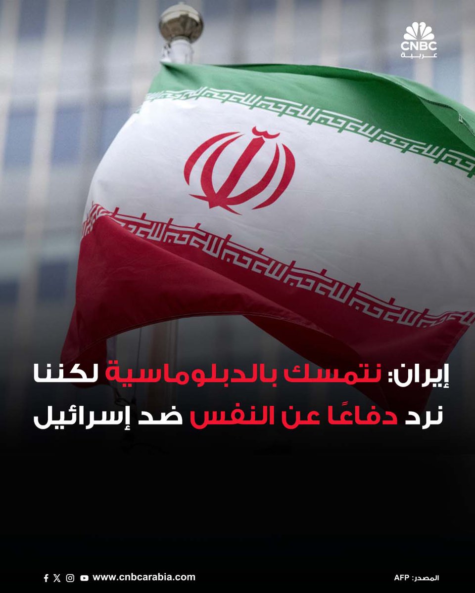 🔲إيران أكدت أنها لا تزال ملتزمة بالمسار الدبلوماسي لحل النزاع مع إسرائيل، لكنها شددت في الوقت نفسه على أن هجماتها الأخيرة تأتي في إطار "الدفاع المشروع عن النفس"، ردًا على ما وصفته بـ"الاعتداءات الإسرائيلية المتكررة"

📍قال وزير الخارجية الإيراني عباس عراقجي مساء الأربعاء إن