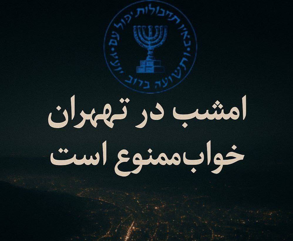 🚨🚨⚡️ BREAKING &amp; UNUSUAL:

Mossad in Iran warns residents: "Don’t sleep tonight in Tehran."