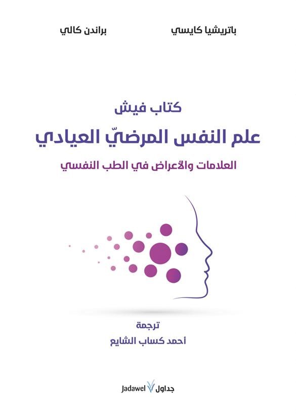 أصالة عن نفسي ونيابة عن الاخصائيين النفسيين أتقدم بالتهنئة والتبريكات للدكتور <a href="/Ahmad_Alshayea/">أحمد كساب الشايع</a> صدور كتاب "علم النفس المرضي: العلامات والأعراض في الطب النفسي" سيكون الكتاب مرجعاً رئيسياً للمعالج النفسي والباحث في علم النفس

نسأل الله يكون هذا العمل المميز في ميزان أعماله الصالحات🌹