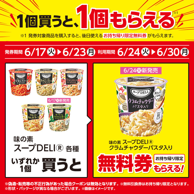 ＼1個買うと、1個もらえる♪／
6/23までに対象商品を買うと「スープDELI® クラムチャウダー パスタ入り」の(お持ち帰り限定)無料券がレシートについてきます(^^)
#ローソン #味の素
lawson.co.jp/recommend/sale…
