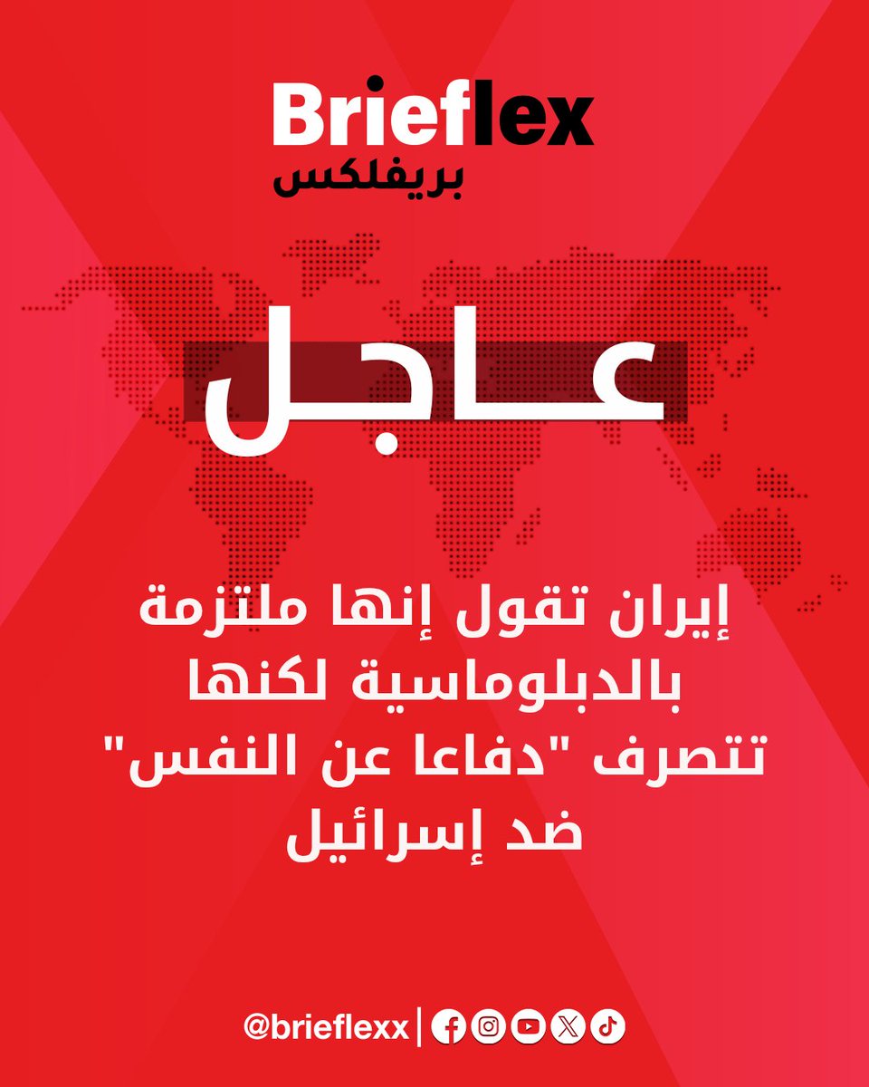 #إيران تقول إنها ملتزمة بالدبلوماسية لكنها تتصرف "دفاعا عن النفس" ضد #إسرائيل

#بريفلكس_عاجل