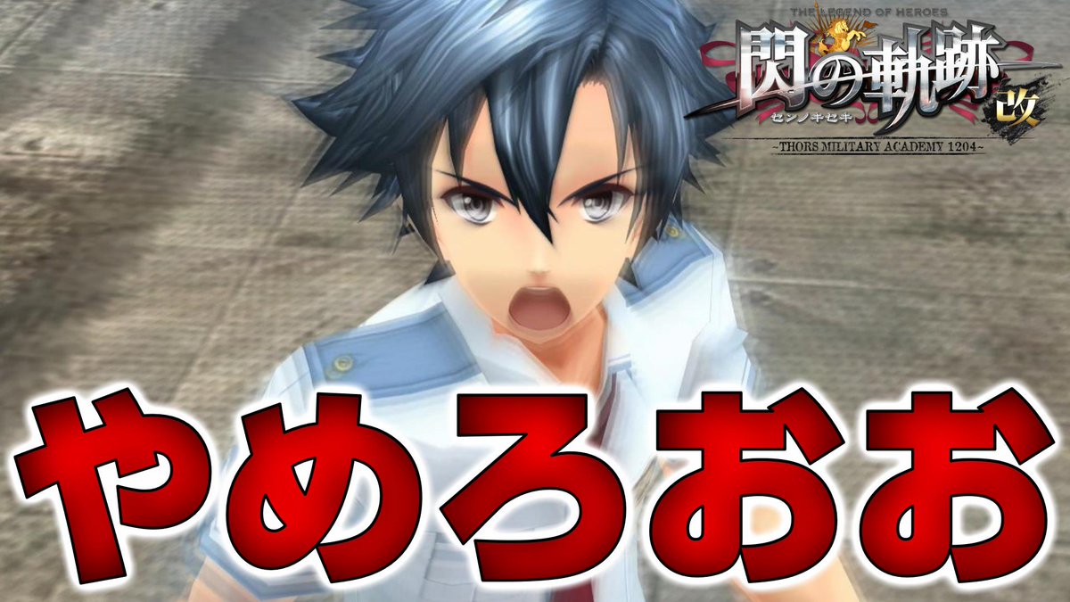 動画投稿しました。    
今日の動画↓    
英雄伝説 閃の軌跡(〃´ω`〃)👍

今回はコチラ↓
８月３０日（特別実習３日目）
ガレリア要塞攻略

・・・よせ・・・やめろおおおッッ！

▶️youtube.com/watch?v=nBWnS8…

#閃の軌跡 #ゲーム実況