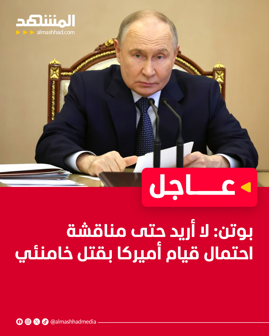 عاجل | بوتين: لا أريد حتى مناقشة احتمال قيام أميركا بقتل خامنئي - روسيا زودت إيران بمعدات عسكرية وهذا ليس مرتبطا بالأزمة الحالية ولا يشكل انتهاكا للقوانين الدولية -بوتين: معاهدة الشراكة الاستراتيجية بين روسيا وإيران لا تتضمن تعاونا عسكريا 