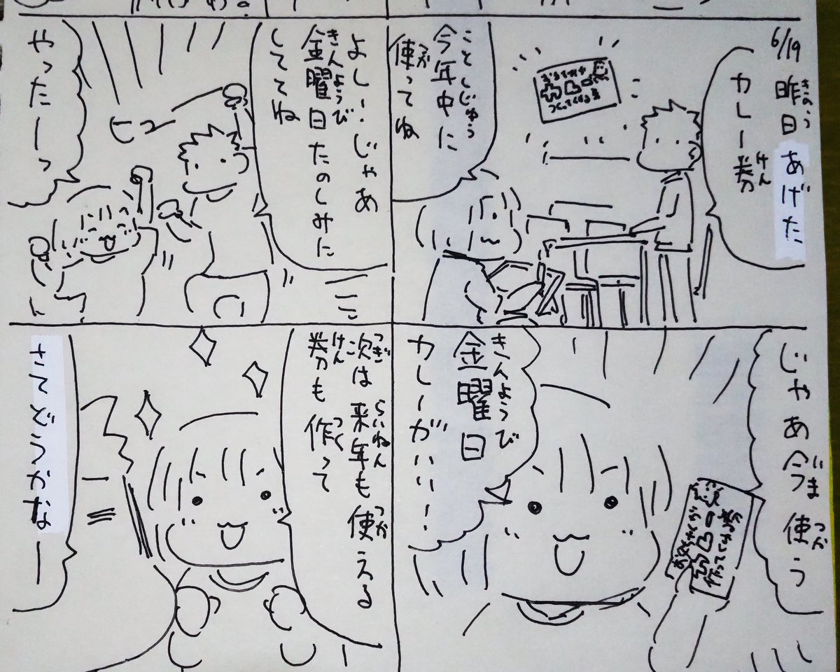 #本日のむすめさん
昨日のカレー券もう使うらしいです。まぁ長く持ってても忘れちゃうからね。
期限を年内にしてるのは忘れないためですね。明日はうちの夕飯カレーらしいです。
忘れないように冷蔵庫にペタリしました。