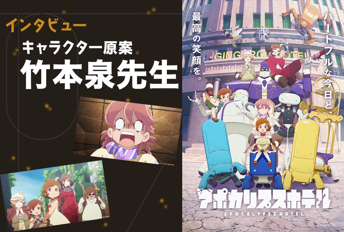 【6月18日に公開した記事ランキング第3位】

『アポカリプスホテル』キャラクター原案・竹本泉インタビュー

#アポカリプスホテル
#竹本泉

animatetimes.com/news/details.p…