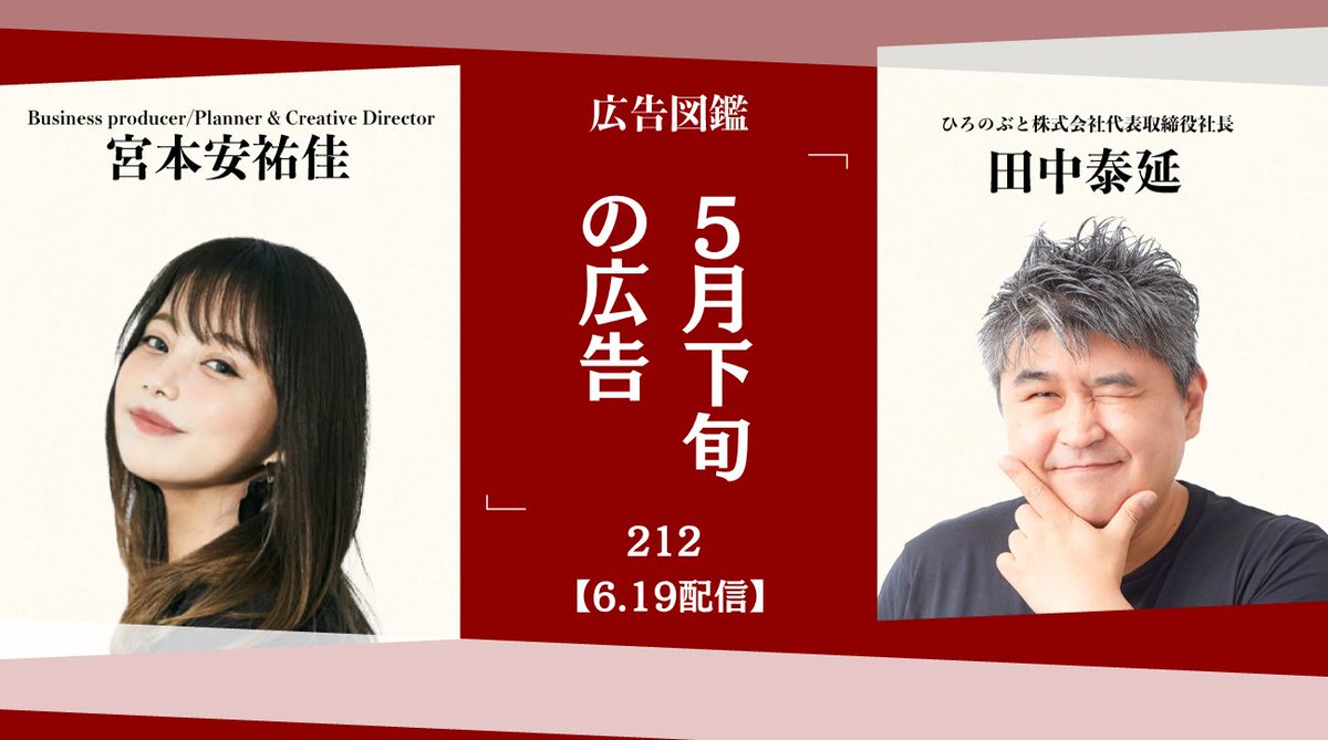 ／
本日の「#広告図鑑」は「5月下旬の広告」です！
＼

毎週木曜日に更新！
田中泰延さん（<a href="/hironobutnk/">田中泰延</a>）と
宮本安祐佳さん（<a href="/ayuka_miyamoto/">宮本 安祐佳</a>）が
広告の最新事例を楽しくわかりやすく紹介します。

なんかモヤモヤする広告「#どやねん広告」も募集中！

視聴はこちらから🔽
member.goodinnovationlab.jp/article/detail…