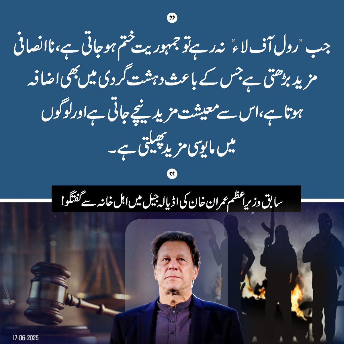 PTI (@ptiofficial) on Twitter photo "جب “رول آف لاء” نہ رہے تو جمہوریت ختم ہو جاتی ہے، ناانصافی مزید بڑھتی ہے جس کے باعث دہشت گردی میں بھی اضافہ ہوتا ہے، اس سے معیشت مزید نیچے جاتی ہے اور لوگوں میں مایوسی مزید پھیلتی ہے" <a href="/ImranKhanPTI/">Imran Khan</a> "جب “رول آف لاء” نہ رہے تو جمہوریت ختم ہو جاتی ہے، ناانصافی مزید بڑھتی ہے جس کے باعث دہشت گردی میں بھی اضافہ ہوتا ہے، اس سے معیشت مزید نیچے جاتی ہے اور لوگوں میں مایوسی مزید پھیلتی ہے" <a href="/ImranKhanPTI/">Imran Khan</a>