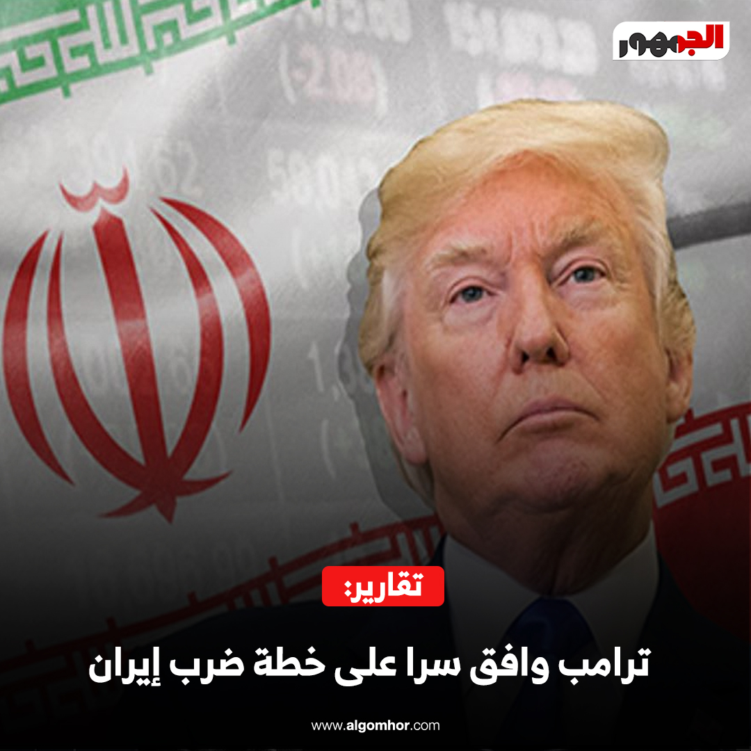تقارير: ترامب وافق سرا على خطة ضرب إيران #ترامب 