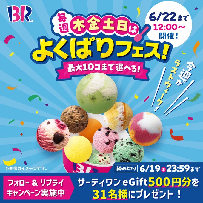 サーティワンeGift500円分を31名様にプレゼント ｜ 懸賞生活