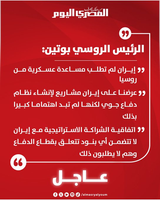 عاجل| بوتين: عرضنا على إيران مشاريع لإنشاء نظام دفاع جوي لكنها لم تبد اهتماما كبيرا بذلك 
