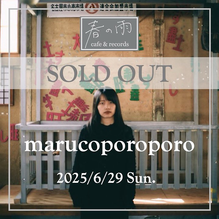 6/29 Sun. – marucoporoporo LIVE at 春の雨 は完売しました! sold out!

当日券はありません。ご理解いただけますと幸いです。 DOORS sold out.