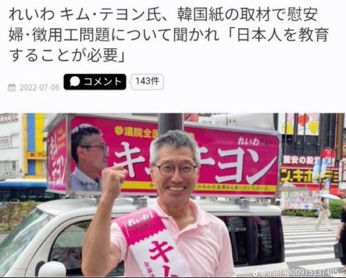 れいわのキム・テヨン氏が 慰安婦・徴用工問題について 「日本人を教育する必要がある」と発言
こういう奴を候補にすんなよ😡