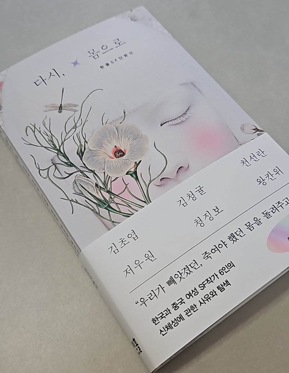 #rt이벤트
요즘 핫한 《다시, 몸으로》!!
#RT이벤트 를 가져왔습니다! 
《다시, 몸으로》는 몸은 어떤 물성을 지녔는지,몸이란 무엇인지 생각하게 하는 SF소설집인데요.

이 게시물을 rt해주신 분들 중 3명을 추첨하여 《다시, 몸으로》를 보내드립니다!
당발은 7월 23일 오후 8시에 할게요!